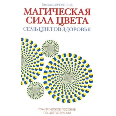 Магическая сила цвета. Практическое пособие по цветотерапии. 7-е издание