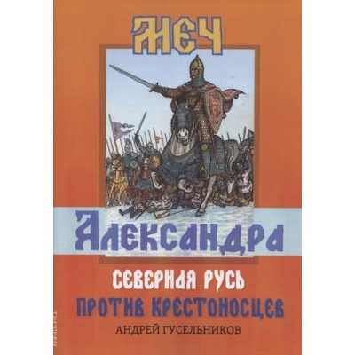 Меч Александра. Северная Русь против крестоносцев