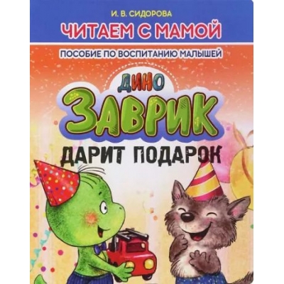 Читаем с мамой. ДиноЗАВРИК дарит подарок. Пособие по воспитанию малышей