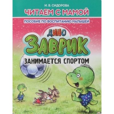 Читаем с мамой. ДиноЗАВРИК занимается спортом. Пособие по воспитанию малышей
