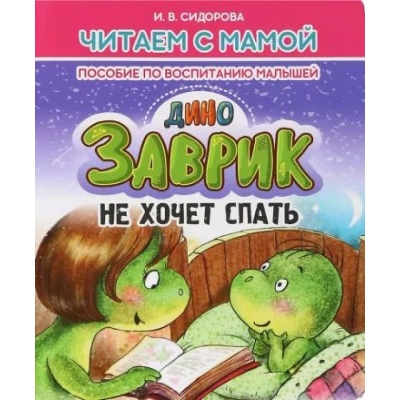 Читаем с мамой. ДиноЗАВРИК не хочет спать. Пособие по воспитанию малышей