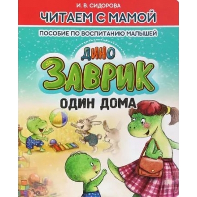 Читаем с мамой. ДиноЗАВРИК один дома. Пособие по воспитанию малышей