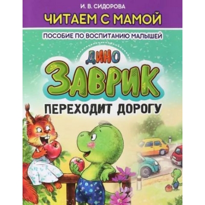 Читаем с мамой. ДиноЗАВРИК переходит дорогу. Пособие по воспитанию малышей