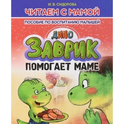 Читаем с мамой. ДиноЗАВРИК помогает маме. Пособие по воспитанию малышей