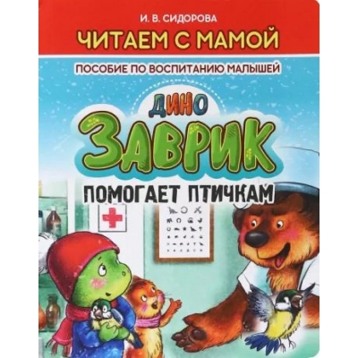 Читаем с мамой. ДиноЗАВРИК помогает птичкам. Пособие по воспитанию малышей