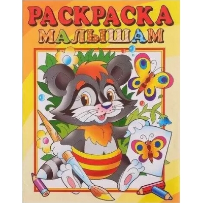 Раскраска малышам. Енот