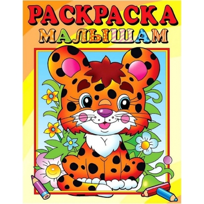 Раскраска малышам. Леопардик