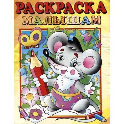 Раскраска малышам. Мышонок