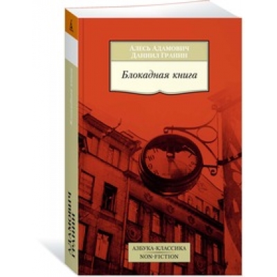 Блокадная книга /м/