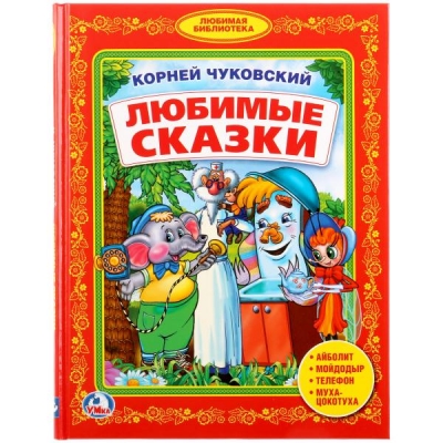 ЛЮБИМЫЕ СКАЗКИ (БИБЛИОТЕКА ДЕТСКОГО САДА)