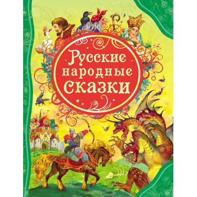 Русские народные сказки /ВЛС/