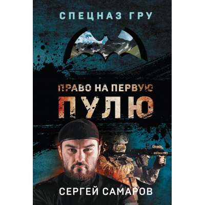 Право на первую пулю /м/