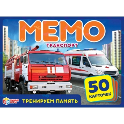 Карточная игра. МЕМО. Транспорт (50 карточек, 65х95мм )