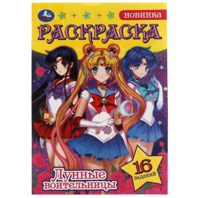 Раскраска малышка. Сейлор Мун. Лунные воительницы (16 заданий)
