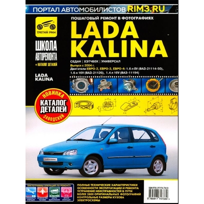 Рук. по рем. ВАЗ Lada Kalina I хетчбэк/седан/универсал + кат. дет. с 2004 г. Б(1. 4 (16 кл) ) 1. 6(8/16