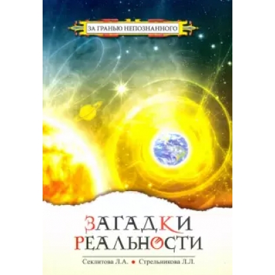 Загадки реальности. 3-е издание