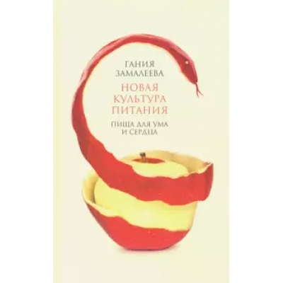 Новая культура питания. Пища для ума и сердца