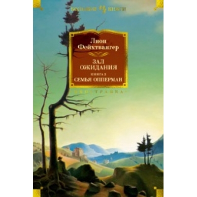 Зал ожидания. Книга 2. Семья Опперман