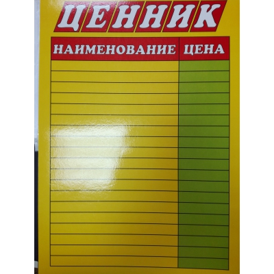 Ценник А4 Пиши-стирай, ламинированный, пишем маркером, потом стираем