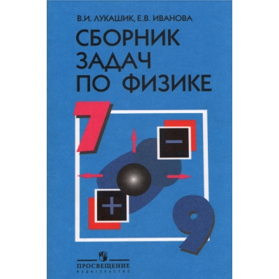 Лукашик В. . , Иванова Е. В. , , Сборник задач по физике. 7-9 классы. Пособие для учащихся общеобразов