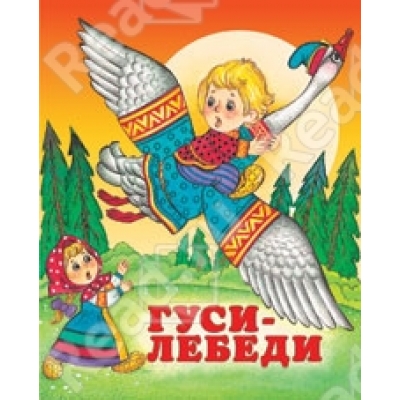 Читаем детям. Гуси-лебеди