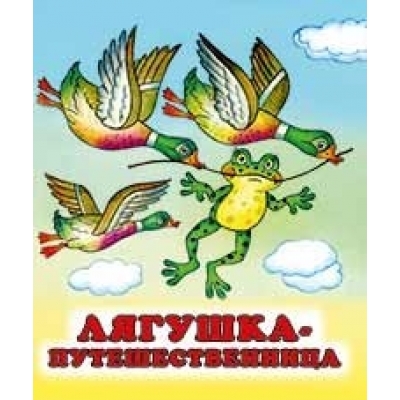 Читаем детям. Лягушка-путешественница