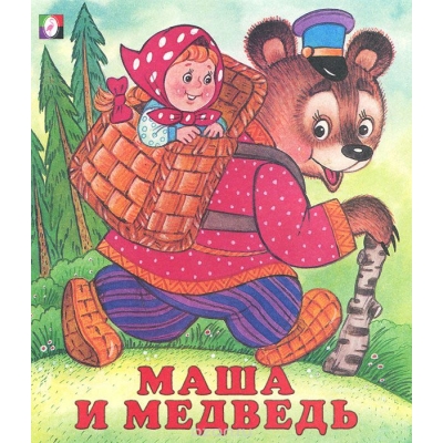 Читаем детям. Маша и Медведь