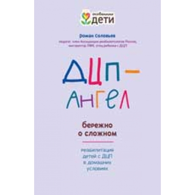 ДЦП-Ангел: бережно о сложном