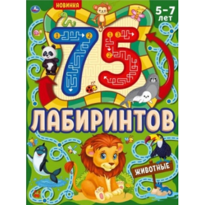 75 лабиринтов. Животные