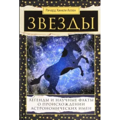 Звёзды. Легенды и научные факты о происхождении астрономических имен