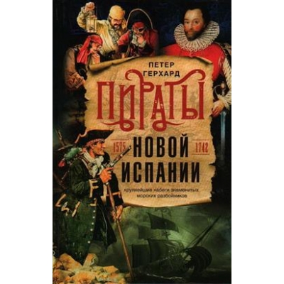 Пираты Новой Испании (1575-1742)