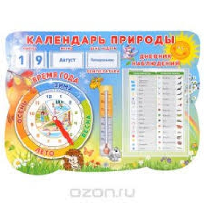 Стенд КАЛЕНДАРЬ ПРИРОДЫ с карточками чисел, дней недели, месяцев и бланком дневника наблюдений
