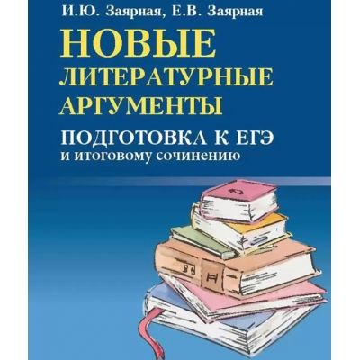 Новые литературные аргументы: подгот. к ЕГЭ и итоговому сочинению м/ф дп
