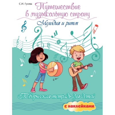 Путешествие в музыкальную страну: мелодия и ритм дп