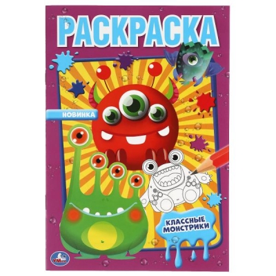 Первая раскраска А5. Классные монстрики