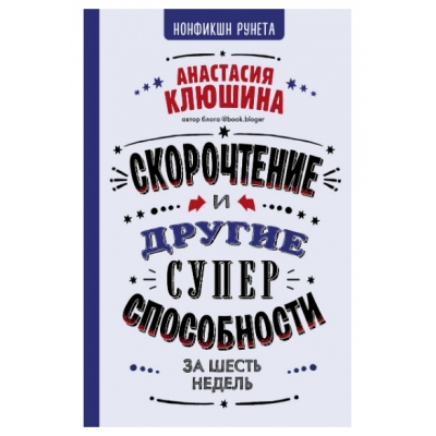 Скорочтение и другие суперспособности