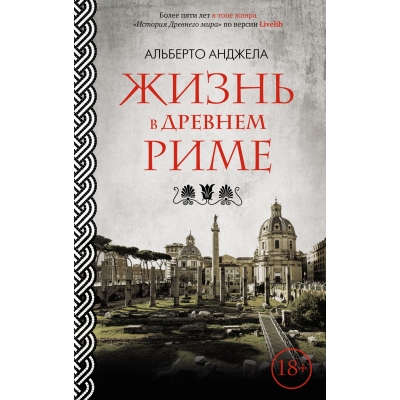 Жизнь в Древнем Риме