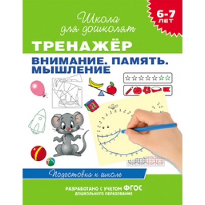 6-7 лет. Тренажер. Внимание. Память. Мышление (ФГОС)