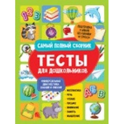 Тесты для дошкольников. Самый полный сборник