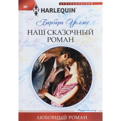 Наш сказочный роман /м/