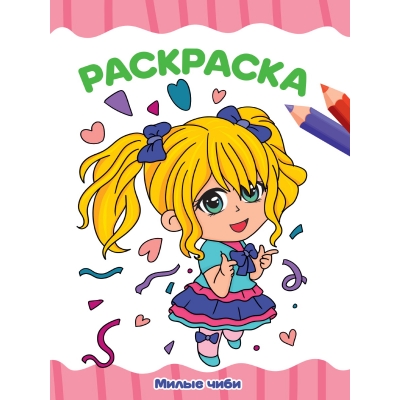 Раскраска А4 эконом. Милые чиби
