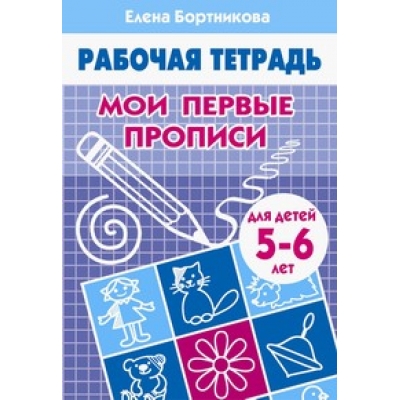 Рабочая тетрадь. Мои первые прописи (5-6 лет)