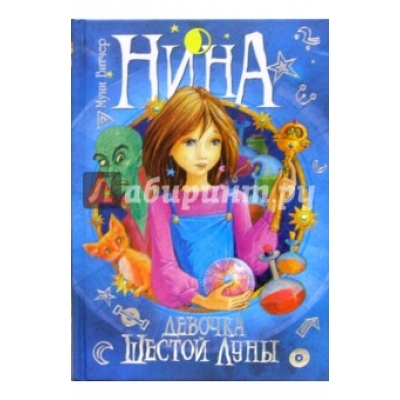 Нина - девочка Шестой Луны. Книга 1