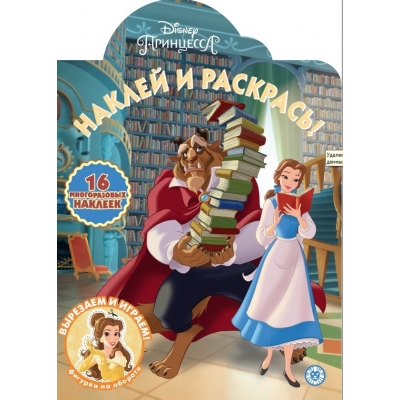 Принцесса Disney N2023 Наклей и раскрась