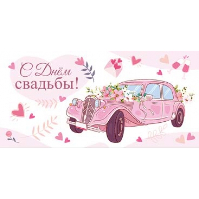 Конверт для денег С Днём Свадьбы! (выб. Уф-лак) (спайка 10шт) (цена за спайку)