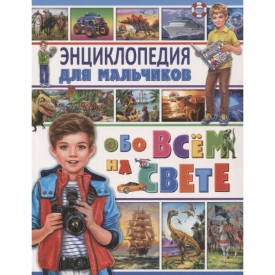 Энциклопедия для мальчиков обо всём на свете