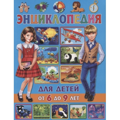 Энциклопедия для детей от 6 до 9 лет