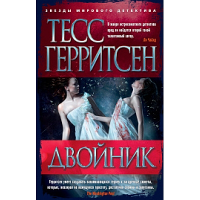 Двойник /м/