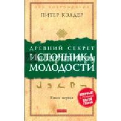Древний секрет источника молодости. Книга 1 /м/