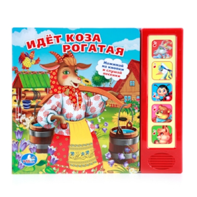 Идет коза рогатая (5 звуковых кнопок)